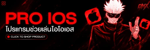 โปร IOS